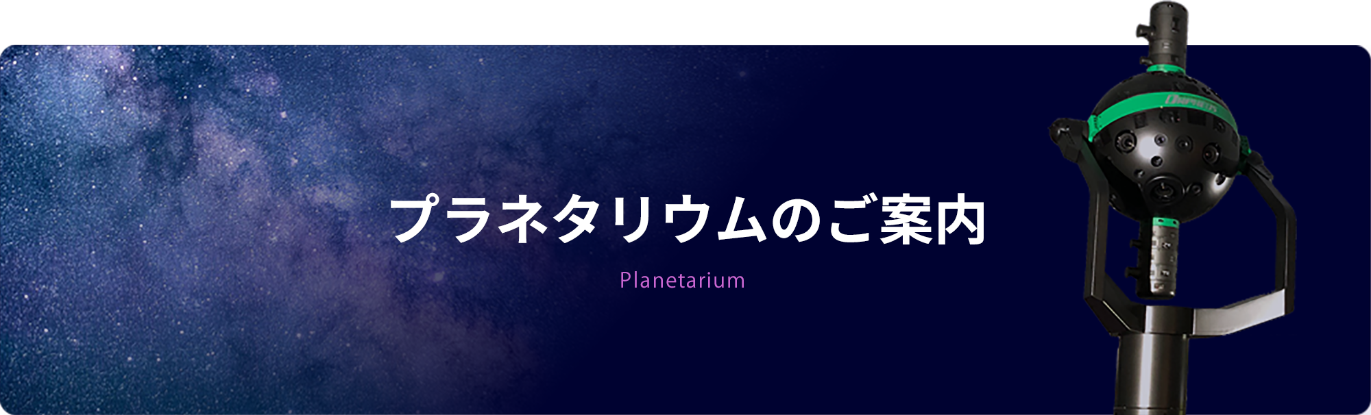 プラネタリウムのご案内